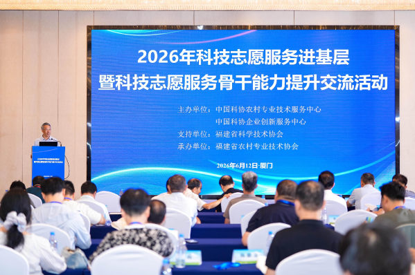 2026年科技志愿服务进基层暨科技志愿服务骨干能力提升交流活动在福建厦门举办.png