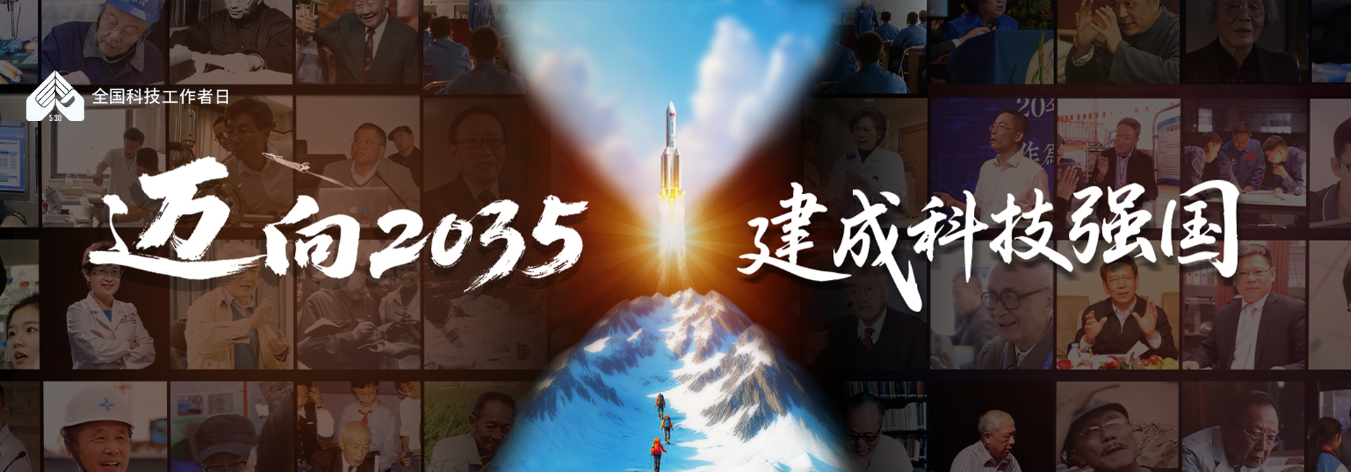 第九个全国科技工作者日