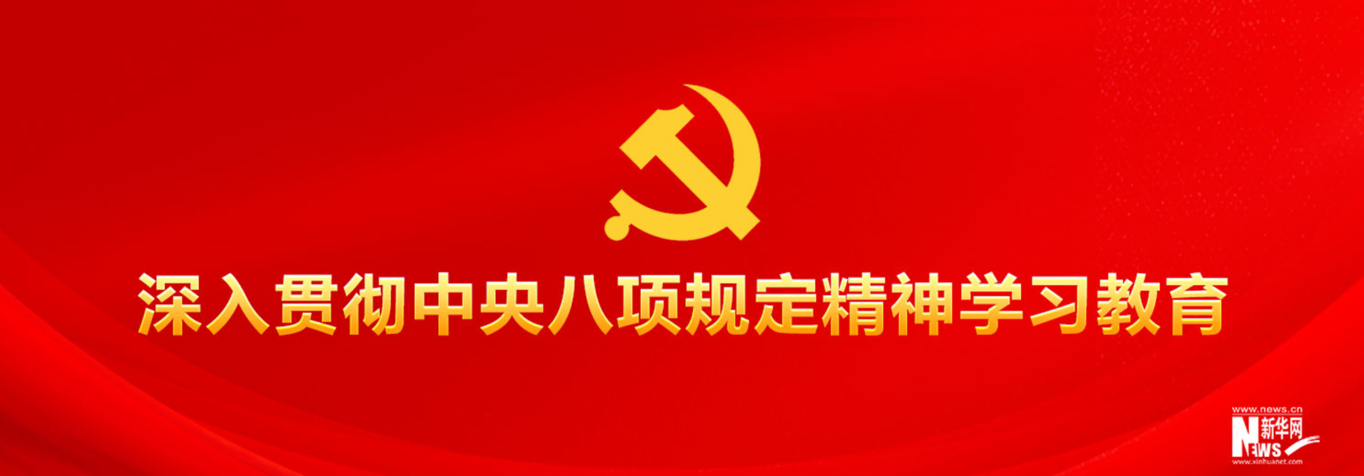 深入贯彻中央八项规定精神学习教育
