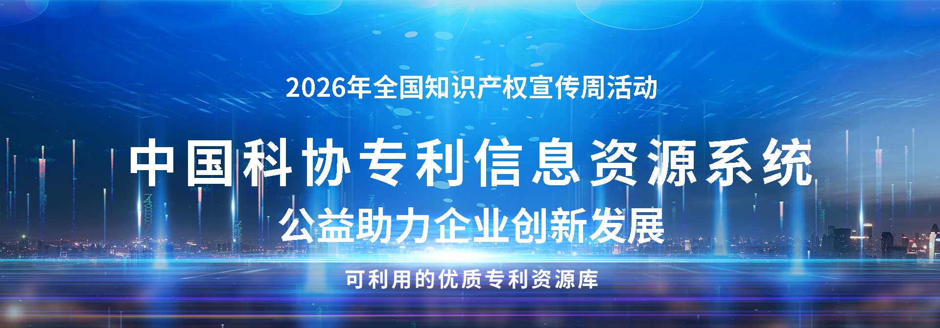 中国科协专利信息资源系统
