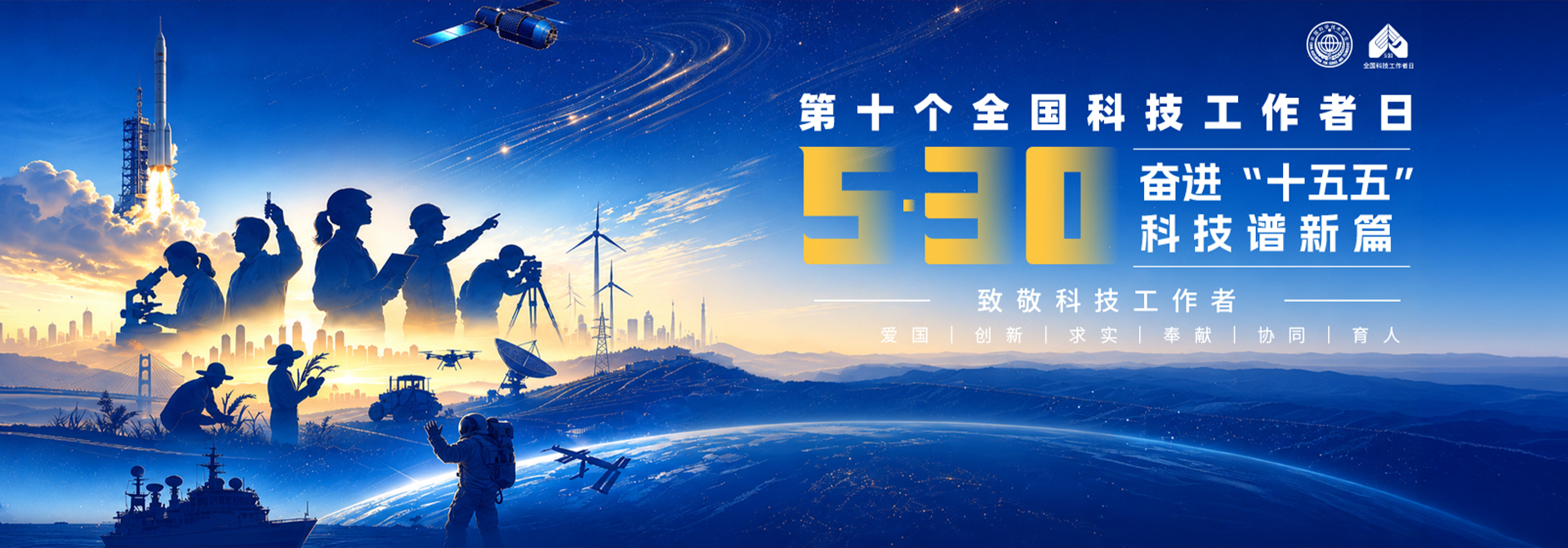 第十个全国科技工作者日
