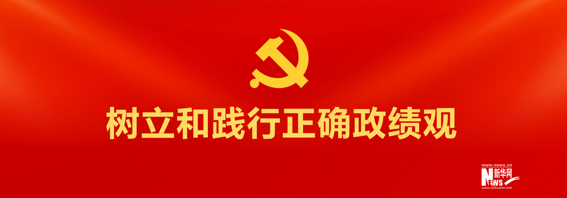 树立和践行正确政绩观