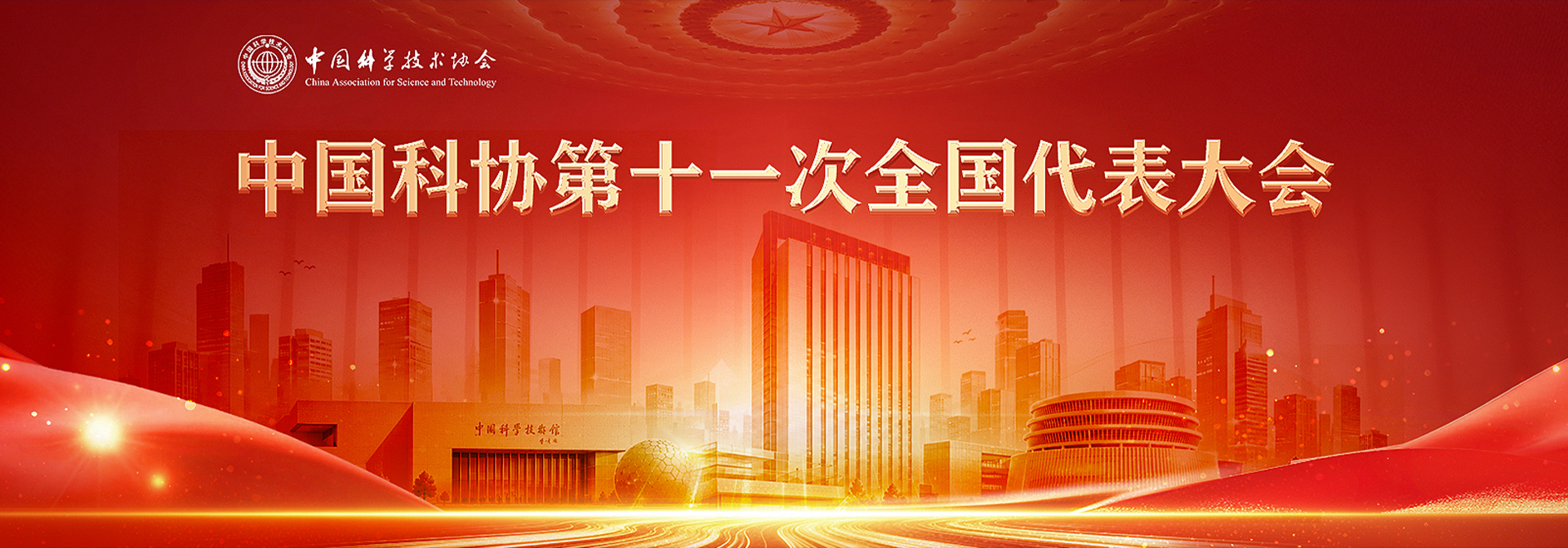 中国科协第十一次全国代表大会