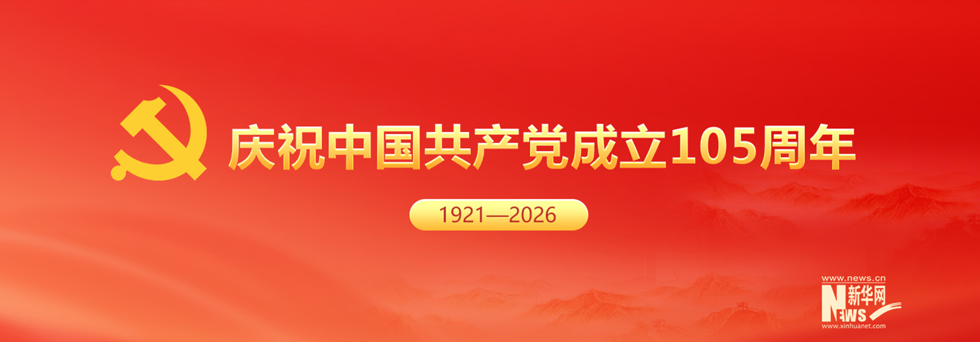 庆祝中国共产党成立105周年