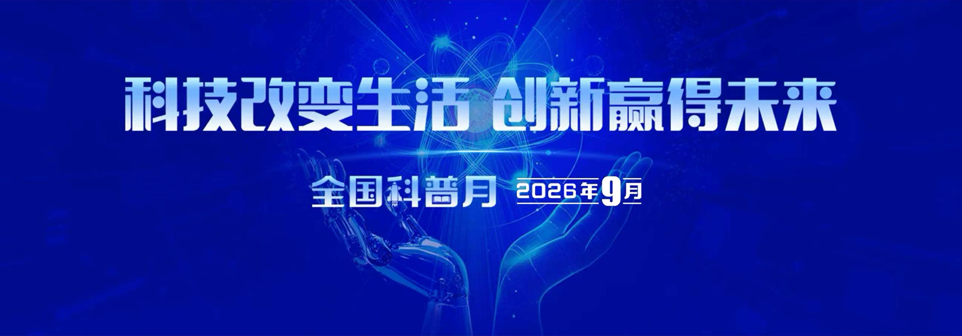2026年全国科普月